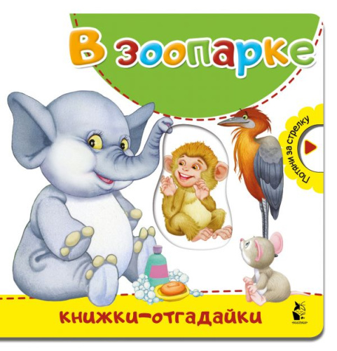 В зоопарке / Книжки-отгадайки