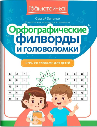 Орфографические филворды и головоломки
