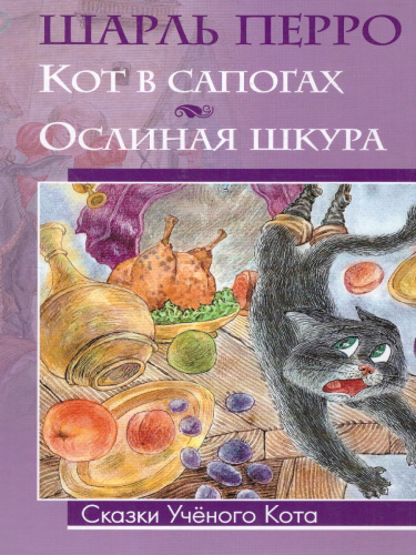 Кот в сапогах. Ослиная шкура