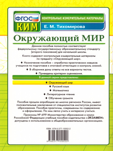 Окружающий мир 3 класс Контрольные измерительные материалы. ФГОС