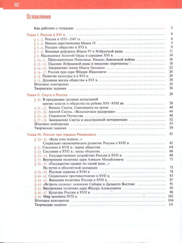 История. История России. XVI—XVII вв. Рабочая тетрадь. 7 класс