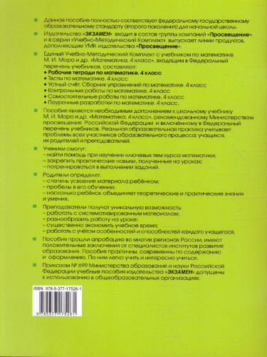 Математика 4 класс. Рабочая тетрадь. Часть 2. ФГОС