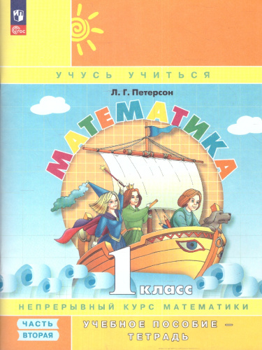 Математика 1 класс. В 3-х частях. Часть 2. Учебник-тетрадь