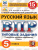 ВПР Русский язык 5 класс 15 вариантов. Типовые задания. ФГОС