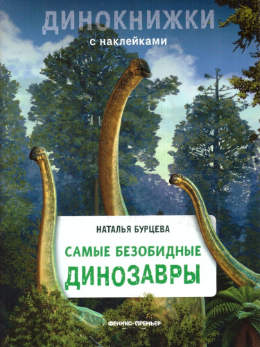 Динокнижки. Самые безобидные динозавры