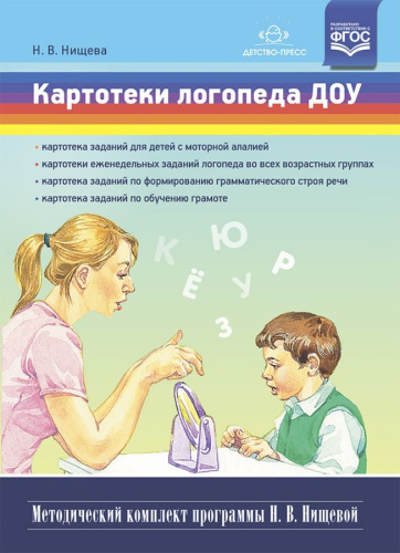 Картотеки логопеда ДОУ. (Методический комплект программы Н.В. Нищевой) ФГОС