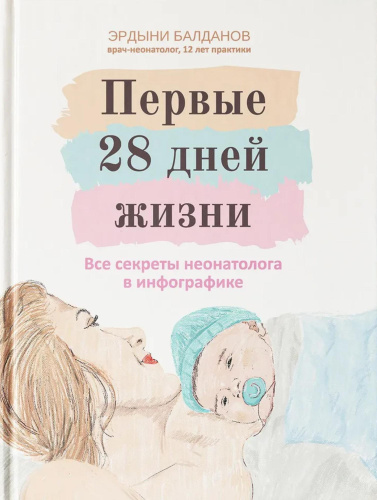 Первые 28 дней жизни: все секреты неонатолога в инфографике
