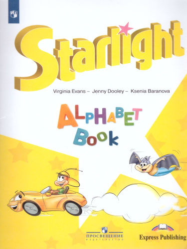 Английский язык 2 класс. Звездный английский Starlight. Изучаем английский алфавит. С online поддержкой. ФГОС