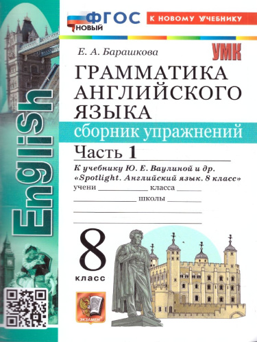 Английский язык 8 класс. Сборник упражнений. Часть 1. ФГОС Новый