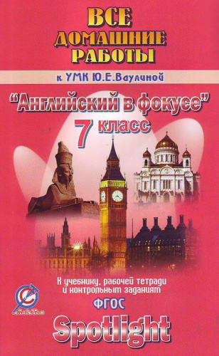 Все домашние работы к УМК "Английский в фокусе" Ваулиной Ю. Е. 7 класс (учебнику, рабочей тетради, контрольным заданиям)