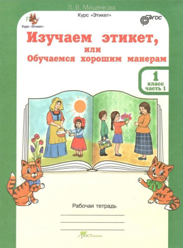 Этикет. 1 класс. Изучаем этикет, или Обучаемся хорошим манерам. Рабочая тетрадь в 2-х частях. Часть 1