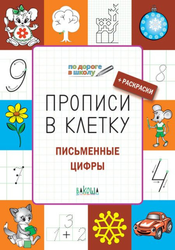 По дороге в школу. Прописи в клеточку. Письменные цифры 5-6 лет