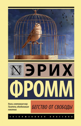 Бегство от свободы / ЭксклюзивКлассика