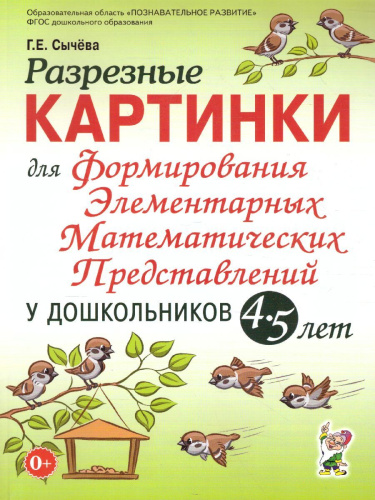 Разрезные картинки для формирования элемент-ых математ. представлений у дошкольников 4-5 лет