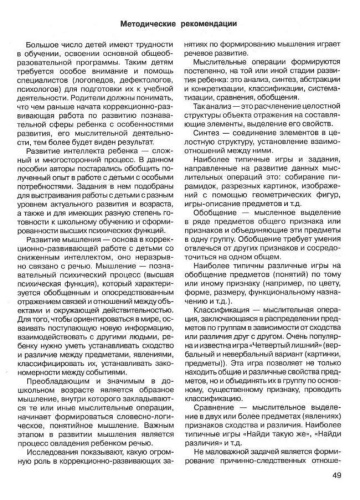 Развитие мыслительной деятельности у детей дошкольного возраста с ОВЗ (4-7 лет). Рабочая тетрадь № 1
