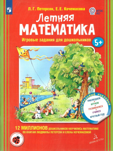 Летняя Математика. Игровые задания для дошкольников