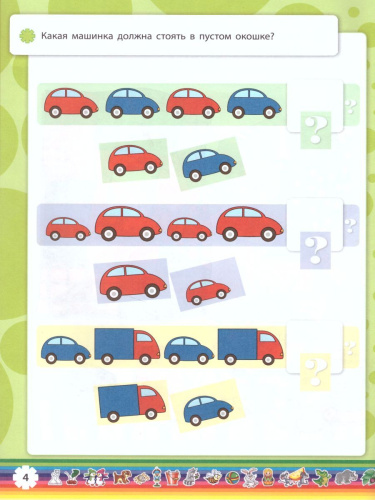 Развиваем логику 3-4 года. ФГОС ДО