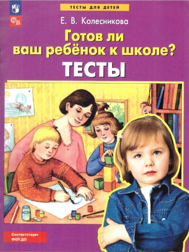 Тесты. Готов ли Ваш ребенок к школе?