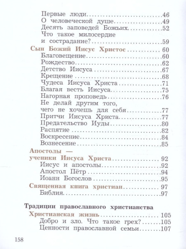 Основы православной культуры 4 класс. ОРКСЭ. Учебное пособие. К новому ФП. ФГОС