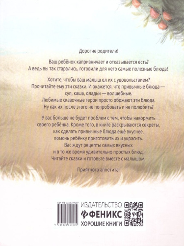 Хорошие сказки для здорового аппетита