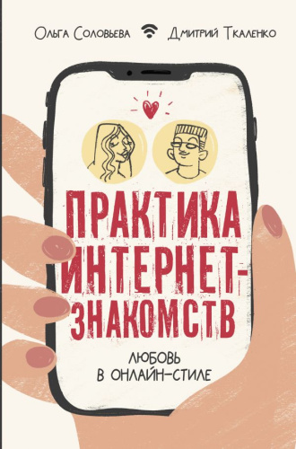 Практика интернет-знакомств. Любовь в онлайн-стиле /Скандал Фейсбука