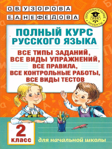 Полный курс русского языка 2 класс. Все типы заданий, все виды задач, примеров, неравенств, все контрольные работы все виды тестов