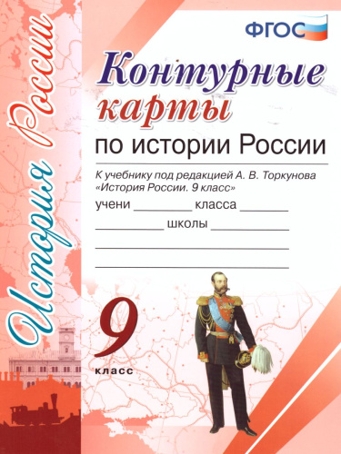 История России 9 класс. Контурные карты. ФГОС