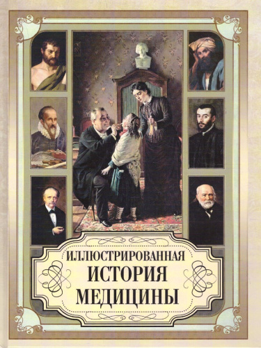 Иллюстрированная история медицины