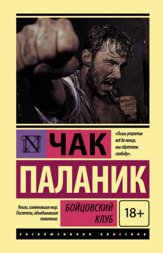 Бойцовский клуб /Эксклюзивная классика (Лучшее)