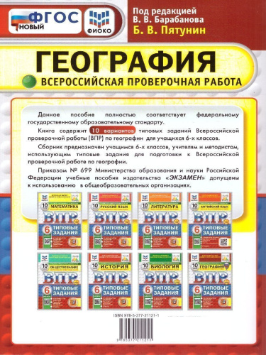 ВПР География 6 класс. Типовые задания. 10 вариантов. ФИОКО СТАТГРАД. ФГОС НОВЫЙ
