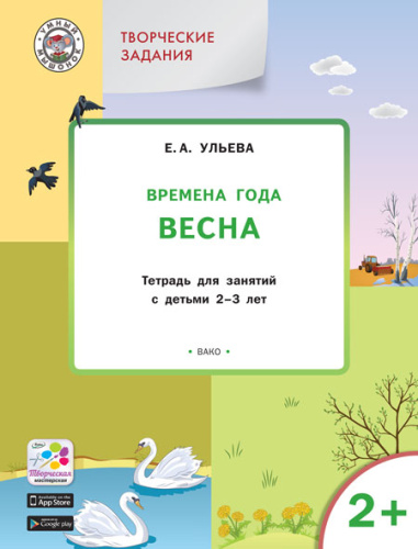 Творческие занятия. Изучаем времена года: Весна 2+ ФГОС
