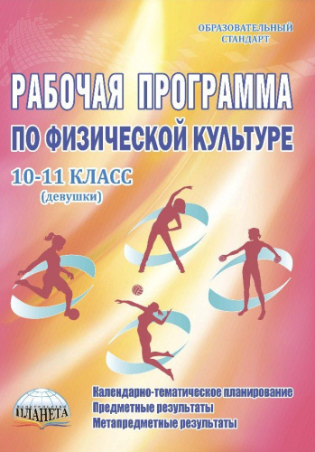 Рабочая программа по Физической культуре 10-11 класс. Девушки. ФГОС