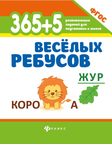 365+5 веселых ребусов. Для подготовки к школе