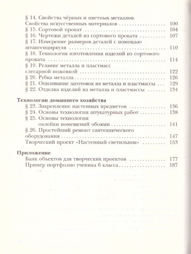 Технология 6 класс. Индустриальные технологии. Учебник. ФГОС