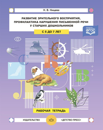 Развитие зрительного восприятия и внимания, профилактика нарушений письменной речи у старших дошкольников. 5-7лет. Рабочая тетрадь.ФГОС.