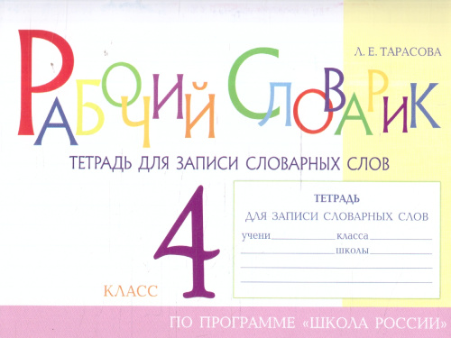 Рабочий словарик 4 класс. Тетрадь для записи словарных слов
