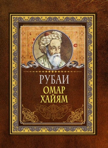 Рубаи / Мудрые мысли на каждый день