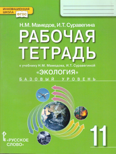 Экология 11 класс. Рабочая тетрадь к учебнику Мамедова
