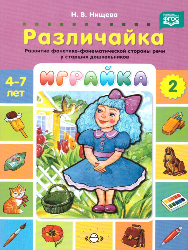 Играйка. Различайка. Выпуск 2. Развитие фонетико-фонематической стороны речи у старших дошкольников.