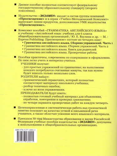 Английский язык 6 класс. Сборник упражнений к учебнику Ю.Е. Ваулиной. Часть 1. SPOTLIGHT. ФГОС НОВЫЙ