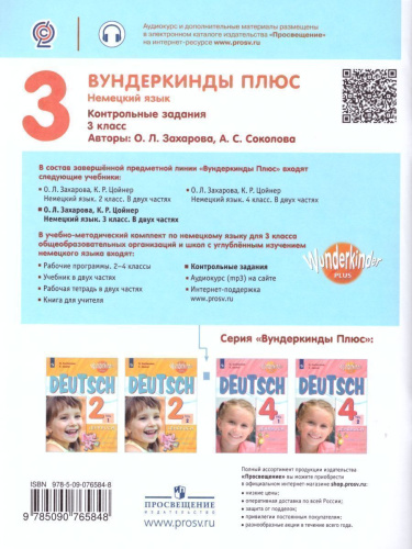 Немецкий язык 3 класс. Контрольные задания. Углубленное изучение (Вундеркинды плюс)