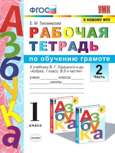 Обучение Грамоте 1 класс. Рабочая тетерадь. Часть 2. ФГОС