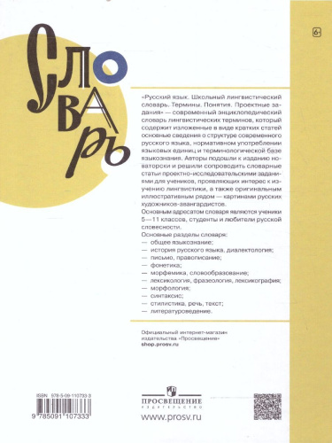 Словарь Школьный лингвистический словарь. Термины. Понятия