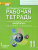 Экология 11 класс. Рабочая тетрадь к учебнику Мамедова Экология 11 класс. Рабочая тетрадь к учебнику Мамедова