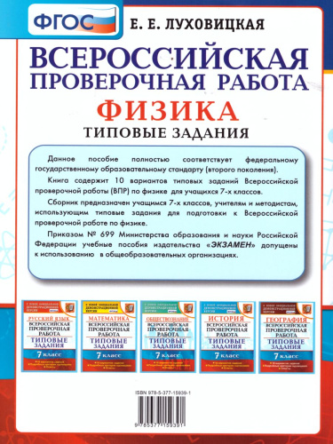 ВПР Физика 7 класс. 10 вариантов. Типовые задания. ФГОС