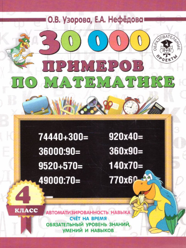 30 000 примеров по математике 4 класс