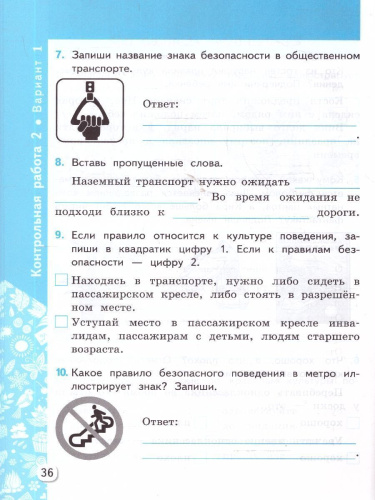 Окружающий мир 2 класс. Самостоятельные и контрольные работы. Часть 2