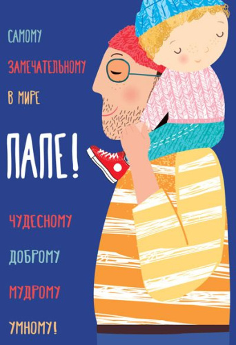 Открытка среднего формата Папе! (Твин-лак с текстом)