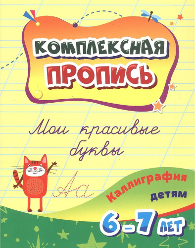 Комплексная пропись. Мои красивые буквы. Каллиграфия детям. 6-7 лет