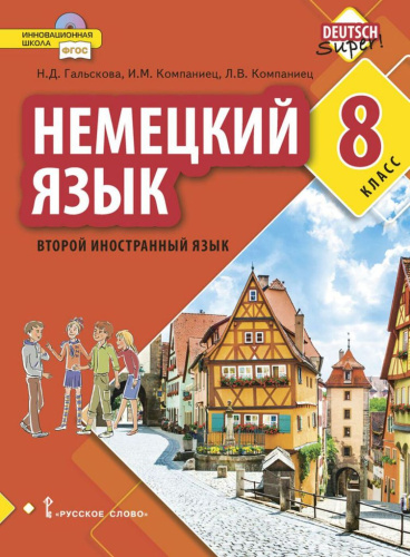 Немецкий язык 8 класс. Второй иностранный язык. Учебное пособие